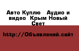 Авто Куплю - Аудио и видео. Крым,Новый Свет